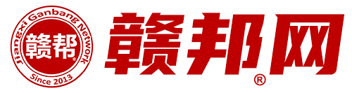 赣帮·赣邦网
