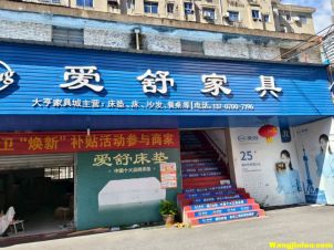 爱舒家具 樟树双龙店  樟树中学对面