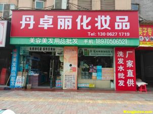 丹卓丽化妆品 锦绣共和店  共和西路店面