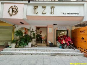 锦绣共和花艺轩花店