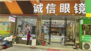 樟树市诚信视光眼镜店-樟树诚信眼镜城