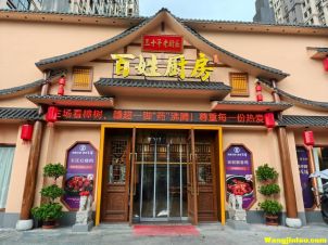 百姓厨房樟树店  地址：仁和路金岸银河店面