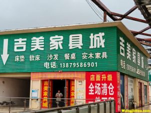 吉美家具城 樟树建材市场