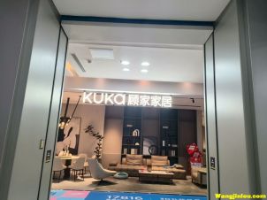 顾家家居  樟树建材城