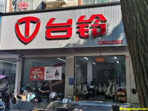 台铃电动车 樟树中学店