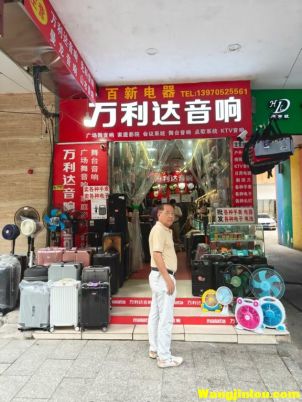 共和西路 万利达音响