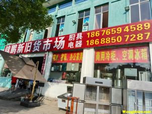 锦鹏新旧货市场 二手厨具电器回收与销售  地址：四特大道 近共和东路