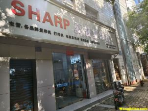 SHARP 夏普复印机  0795-7351120  药都路 13号