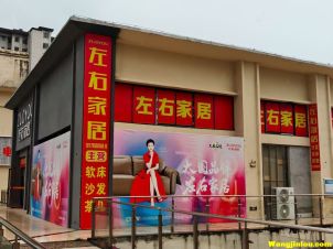 左右家居 樟树建材市场 2楼