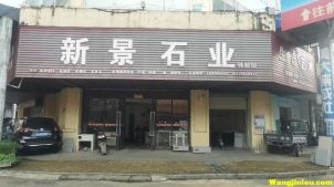 新景石业  樟树建材市场
