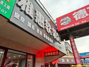 雅慧布艺  樟树建材市场
