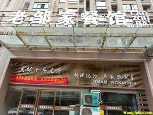 老邹家餐馆江南花园店  地址：金域蓝湾后面江南花园