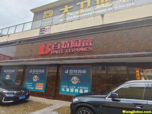 百特陶瓷 樟树建材市场
