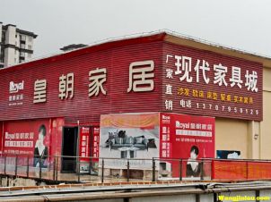 现代家居城 皇朝家居  樟树建材市场  二楼