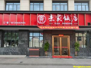 意家饭店  地址：新民路 春旺集团附近