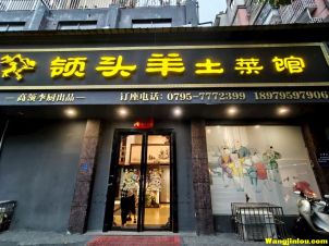 领头羊土菜馆 地址：金都路靠近四特大道中南名苑店面