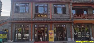 鸭朋馆特色餐饮店  樟树仁和路药都里店