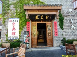 五美堂字画馆 茶具 餐具 花瓶 礼品公司 13607955066   樟树三皇里