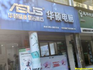 华硕电脑 国宁科技  药都路店
