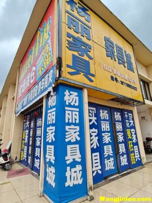 杨丽家具城 樟树建材市场2楼