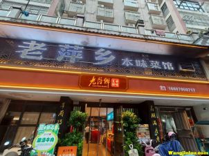 老萍乡饭店 地址：新天国际小区中间的金杏路 靠近杏佛路