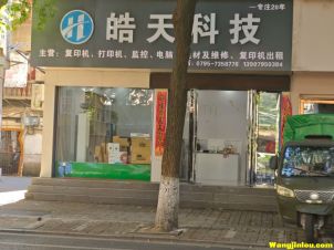 皓天科技 07957358778  药都路店