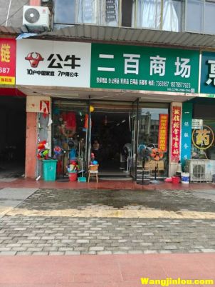 二百商场锦绣共和店