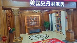 樟树美国史丹利家居&尚御装饰