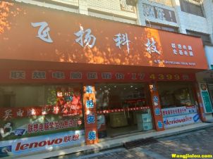 飞扬科技15807053368  药都路店
