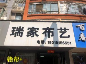 樟树瑞家布艺窗帘店