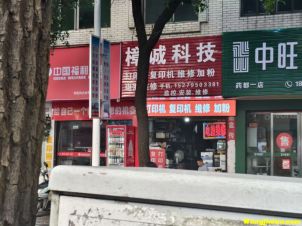 樟诚科技15279503381  药都路店