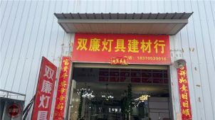 樟树双廉灯具卫浴建材店