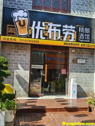 优布劳精酿酒屋 酒馆酒吧  樟树三皇里店