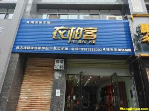 衣柏客高端西服定制 承接各类团体制服  地址：仁和路滨江壹号店面