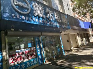 戴尔电脑 药都路  樟审大厦店