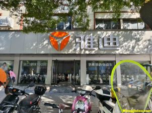 雅迪电动车  樟树中学附近