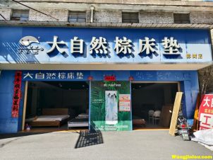 大自然棕床垫  樟树双龙市场  樟树中学对面
