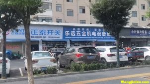 乐远五金机电设备  盐城大道 荣盛名园店