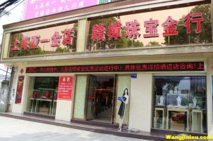 上海亚一金店 赣樟珠宝行 药都大道与府桥路口