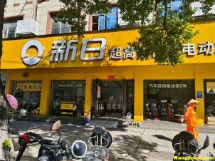新日电动车 樟树中学店
