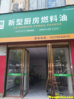 樟树市药市路国然能源新型厨房燃料油