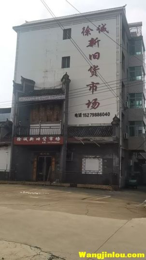 徐诚新旧货市场 盐城大道郭里村附近