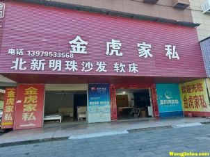 金虎家私  樟树双龙市场