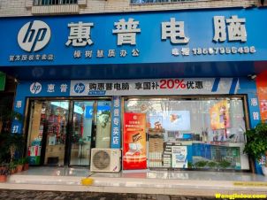 惠普电脑 樟树惠质办公  惠普13507956496  药都路店