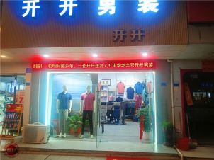 樟树开开男装-职业装-休闲装-轻奢装-商务装