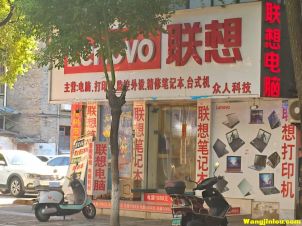 联想电脑 药都路21号店面