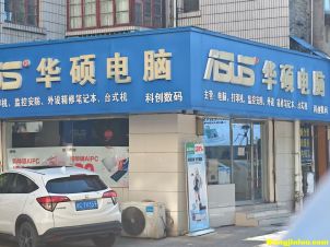 华硕专卖店 科创数码  药都路8号
