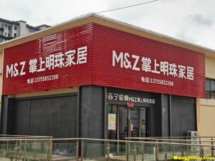 掌上明珠家居  樟树建材市场2楼