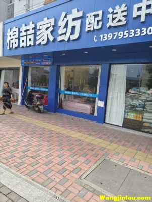 棉喆家纺配送中心 江南华城店  江盐大道
