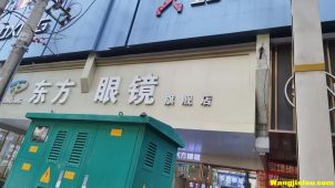 樟树东方眼镜城\樟树东方眼镜店-位于樟树市共和西路3号